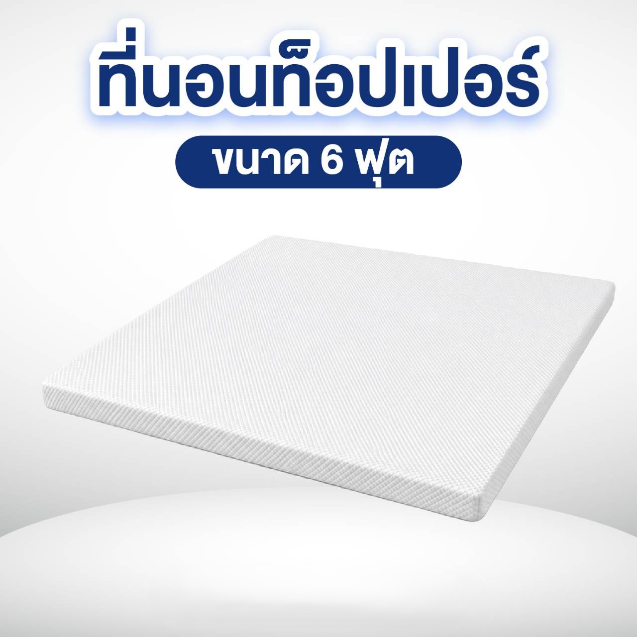 ที่นอนท็อปเปอร์ 6 ฟุต MIKI THAILAND